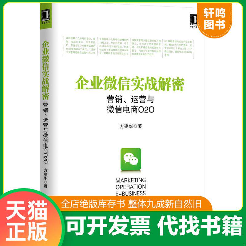 正版发货快企业微信实战解密 9787111469254 方建华 机械工业出版社