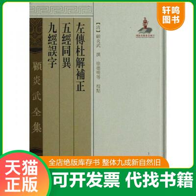 正版发货快顾炎武全集:左传杜解补正、五经同异、九经误字 9787532564705 (清)顾炎武 上海古籍出版社
