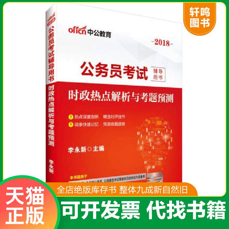 正版发货快中公版·2018公务员考试辅导用书：时政热点解析与考题预测 9787511544896 李永新 人民日报出版社