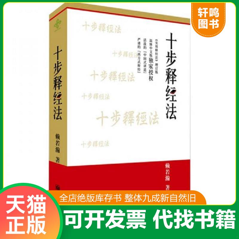 正版发货快十步释经法,实物拍摄,买前咨询 赖若瀚著 新世界出版社图片
