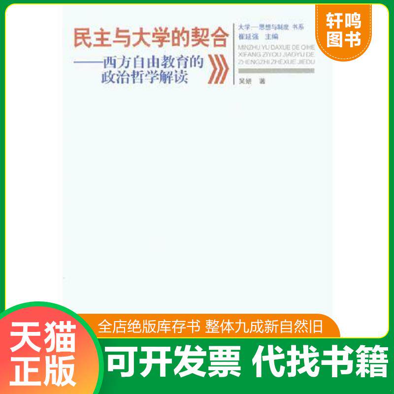 正版发货快民主与大学的契合——西方自由教育的政治哲学解读 9787562482895 吴妍 重庆大学出版社
