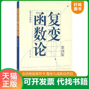 正版速发9787040373646 复变函数论第四版 钟玉泉 高等教育出版社