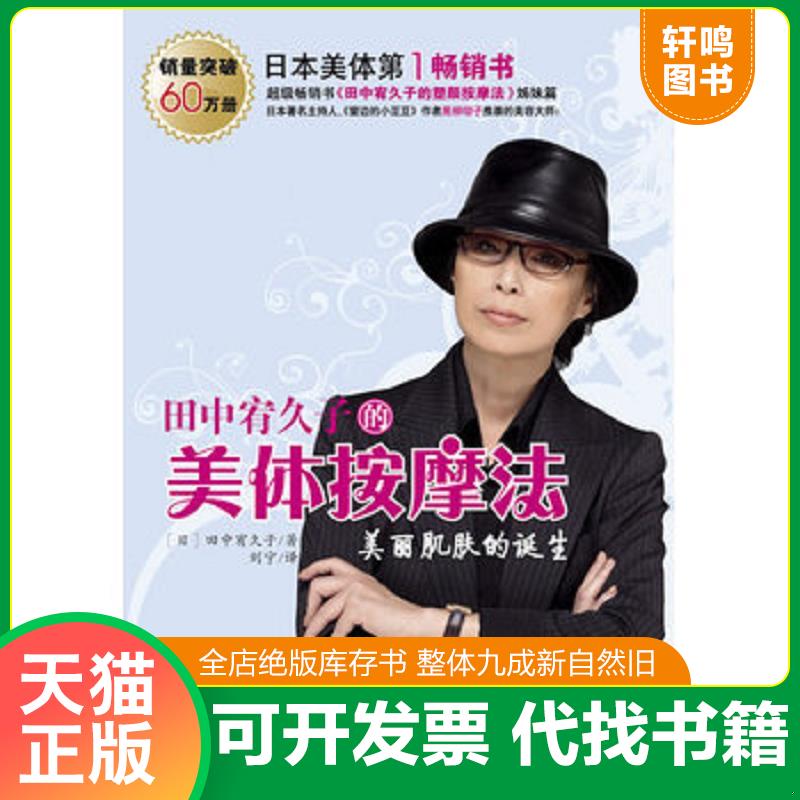 正版发货快田中宥久子的美体按摩法 （日）田中宥久子　著,刘宁　译 云南教育出版社图片