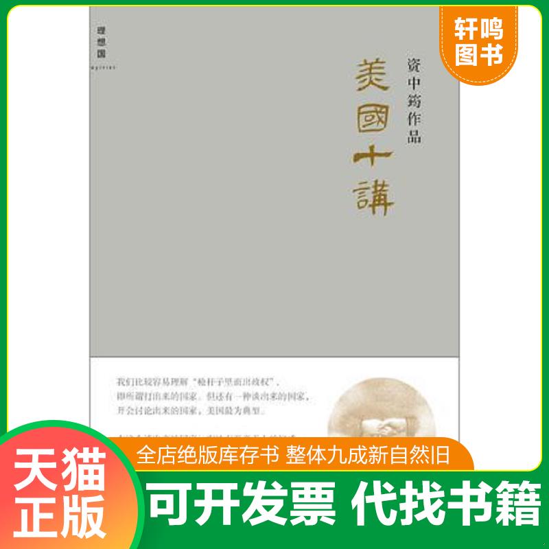 正版速发9787549546817 美国十讲 资中筠 广西师范大学出版社