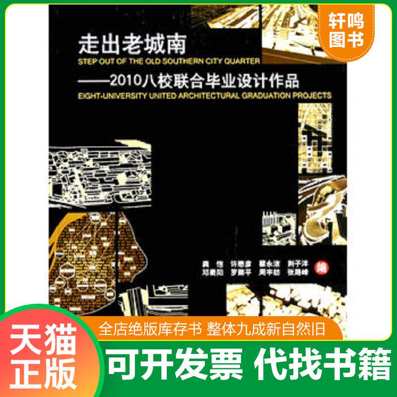 正版发货快走出老城南:2010八校联合毕业设计作品 9787112124084 龚恺 等著 中国建筑工业出版社