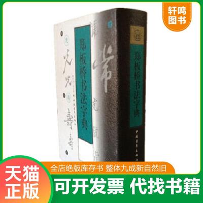 正版速发9787500626435 郑板桥书法字典 （清）郑板桥书,韩凤林,宫玉果编 中国青年出版社