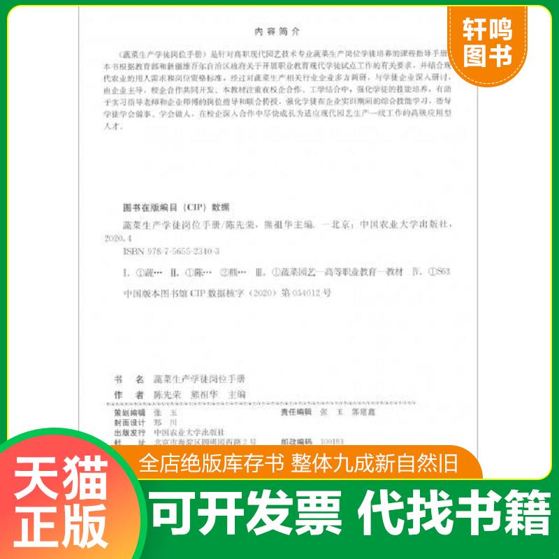 正版发货快【正版新书】 蔬菜生产学徒岗位手册 9787565523403 陈先荣;熊祖华著 中国农业大学出版社