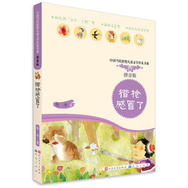 正版发货快猎枪感冒了 9787501608454 鲁冰 天天出版社有限责任公司