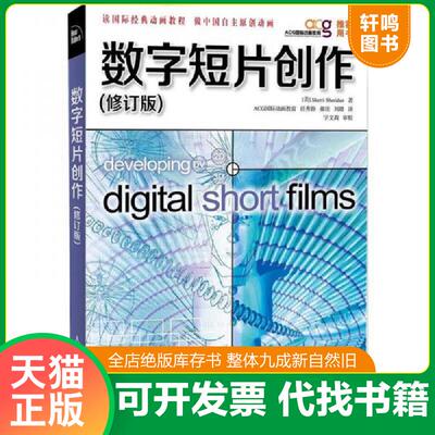 正版发货快数字短片创作修订版   美 SherriSheridan著 任秀静译 字文莉校 人民邮电出版社 9787115289674 [美]SherriSheridan 人