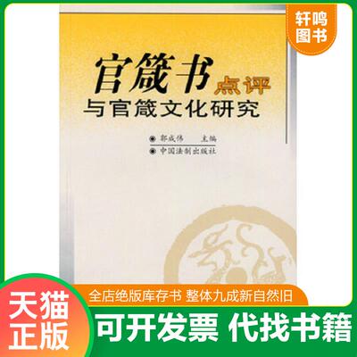 正版发货快官箴书点评与官箴文化研究 9787800837623 郭成伟主编 中国法制出版社