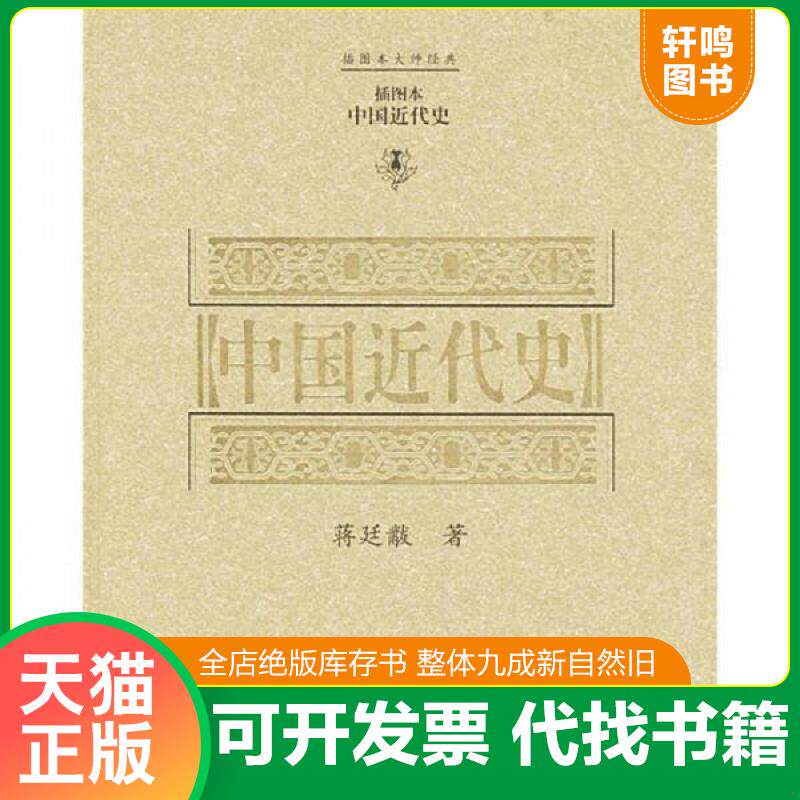 正版发货快中国近代史 9787532538317 蒋廷黻 上海古籍出版社