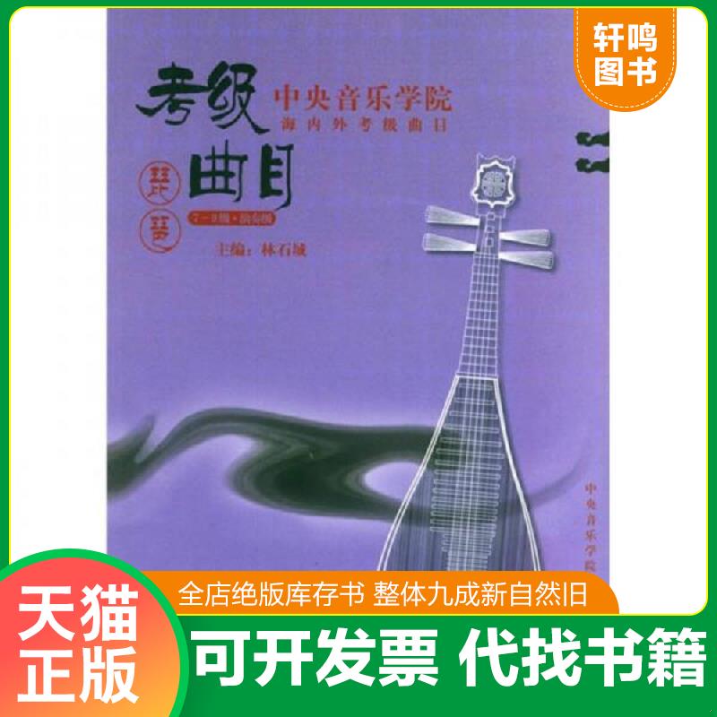 正版发货快中央音乐学院校外音乐水平考级丛书&middot;中央音乐学院海内外考级曲目：琵琶（7-9级&middot;演奏级） 9787810960236 林石城　主编