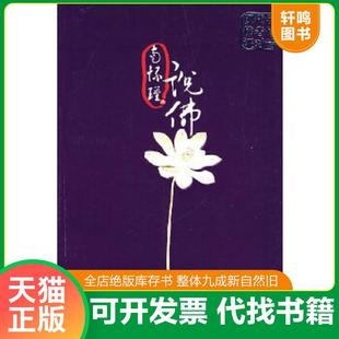 正版速发9787561333907 9成新  现代学佛者修证对话 南怀瑾著 陕西师范大学出版社