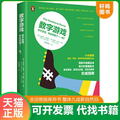 正版速发9787540476038 数字游戏：关于足球,你全弄错了……吗？ 【德】克里斯安德森,【美】戴维沙利 湖南文艺出版社