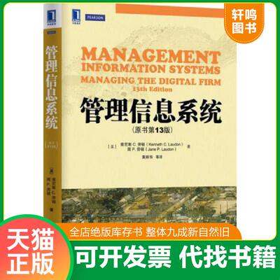 正版发货快管理信息系统 9787111515678 [美]肯尼斯C.劳顿（KennethC.Laudon） 机械工业出版社