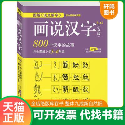 正版发货快图解 说文解字 画说汉字 小学版 5 6年级 9787538748802 （东汉）许慎原著《画说汉字》编辑部编著 时代文艺出版社