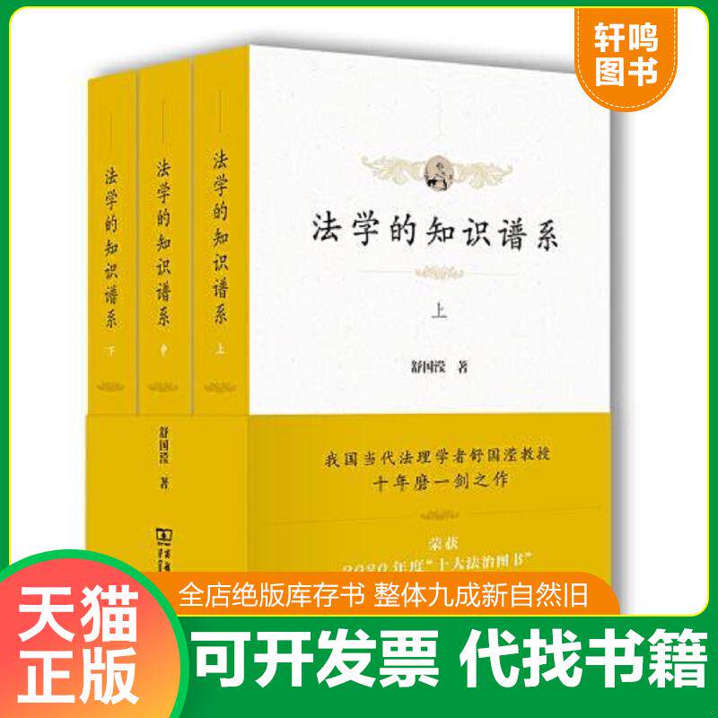 正版发货快法学的知识谱系 全三册 9787100196000 舒国滢 商务印书馆