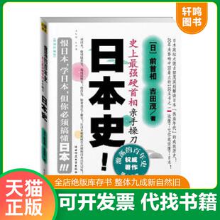 正版速发9787561328040 激荡的百年史：插图珍藏本 （日）前首相,吉田茂著；李杜译 陕西师范大学出版社