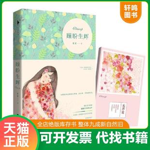 正版速发9787550016620 顾盼生辉 夜蔓 百花洲文艺出版社