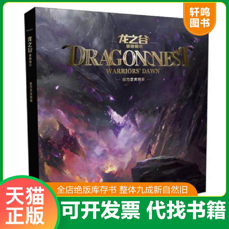 正版发货快龙之谷·破晓奇兵 9787547030837 苏州米粒影视文化传播有限公司著,长沙市越华文化传揪有限公司编 万卷出版公司