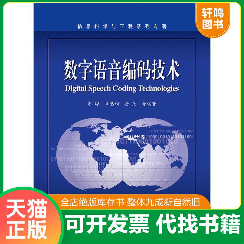 正版发货快数字语音编码技术 9787121190285 李晔　等编著 电子工业出版社