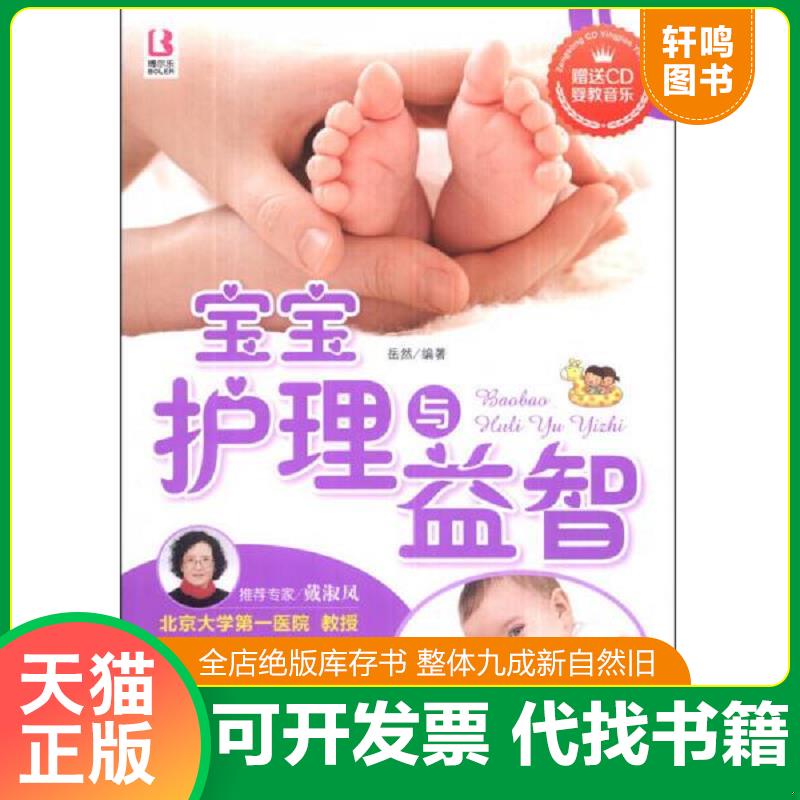 正版发货快宝宝护理与益智,有光盘 9787510118333 岳然 中国人口出版社