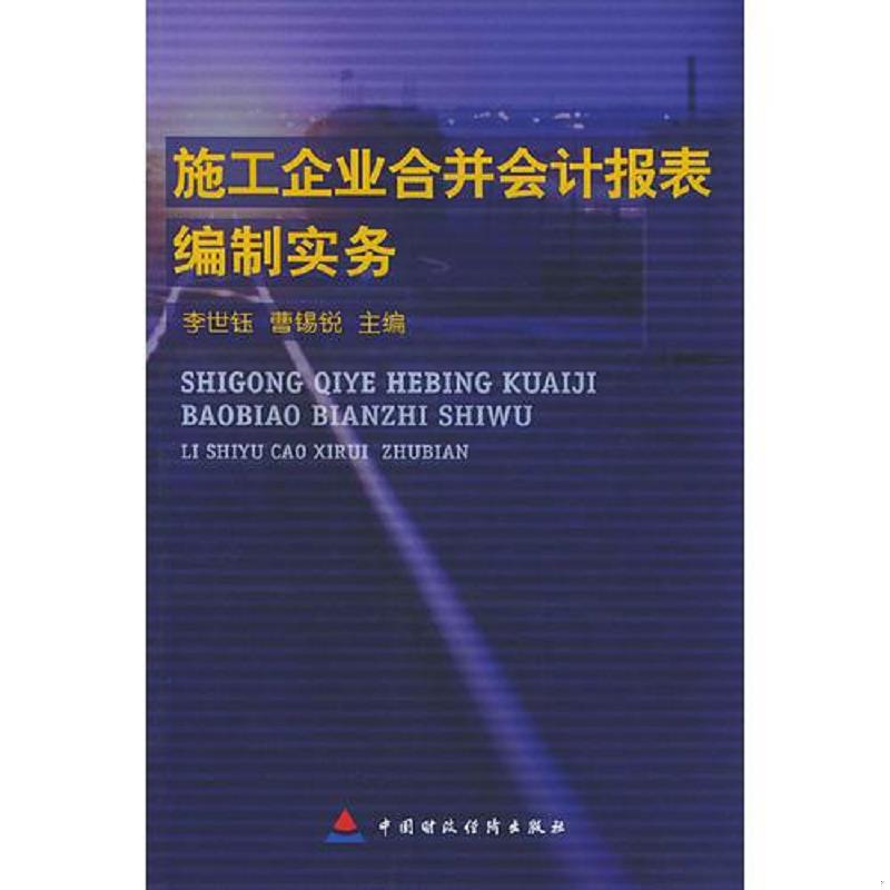 正版发货快正版书 施工企业合并会计报表编制实务 9787500553939 李世钰,曹锡锐主编 中国财经出版社
