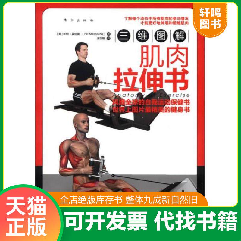 正版发货快三维图解：肌肉拉伸书 9787506053006 (美)帕特.莫纳夏 东方