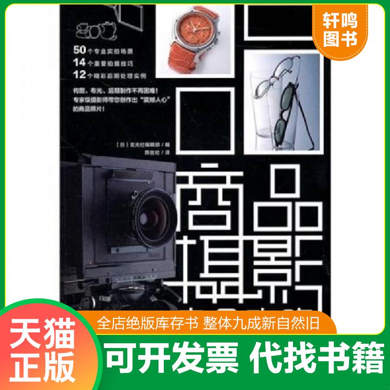 正版发货快商品摄影完全攻略 9787500698760 玄光社 中国青年出版社