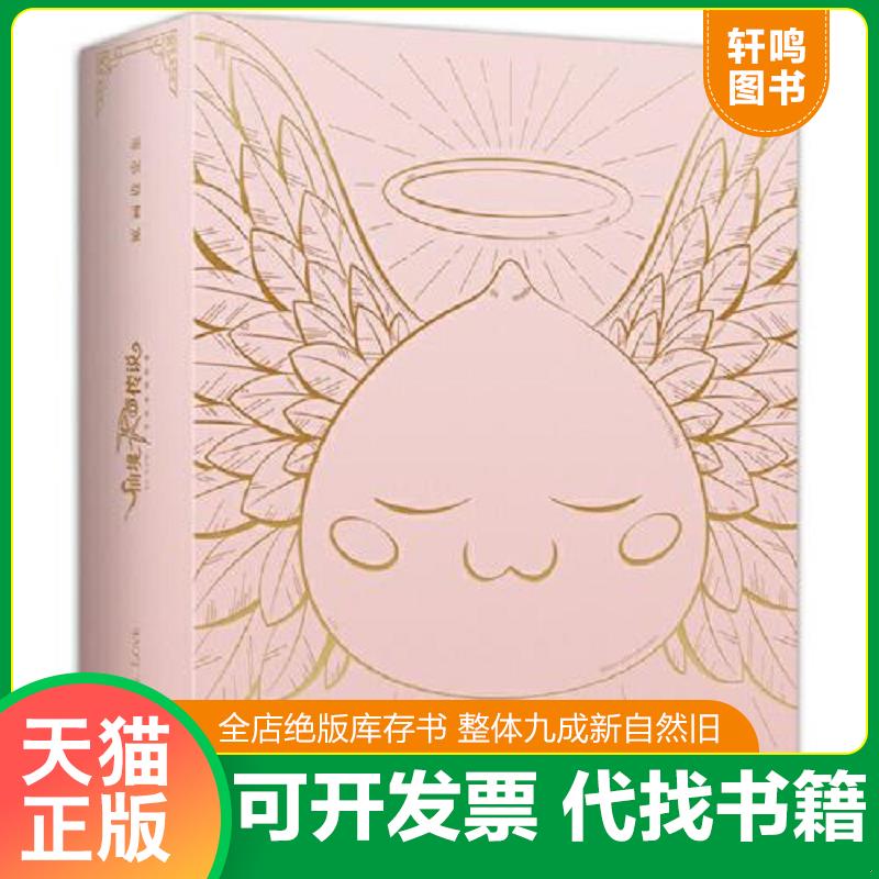 正版发货快仙境传说RO：守护永恒的爱 原画设定集 9787541094620 B格猫工作室,新经典出品 四川美术出版社图片