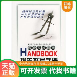 正版速发9787801694829 调查实战指南 调查策划手册 问卷设计手册 抽样调查手册 调查访问手册 访员督导手册 定量调查手册 定 郭强