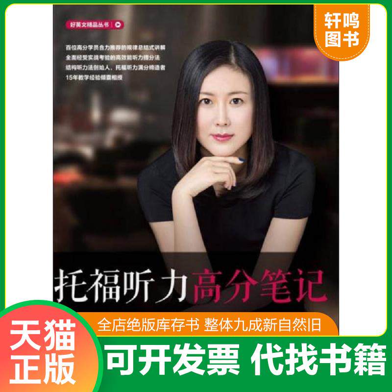 正版发货快托福听力高分笔记 9787111546924 张艳 机械工业出版社