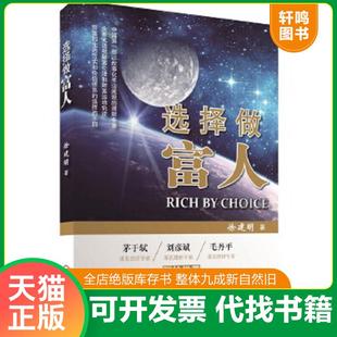 正版速发9787111491415 选择做富人 徐建明著 机械工业出版社 徐建明 著 机械工业出版社