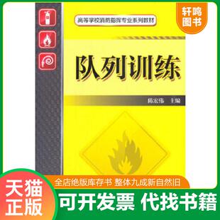 正版速发9787111465560 队列训练/高等学校消防指挥专业规划教材 陈红伟主编 机械工业出版社