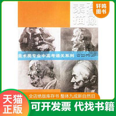 正版速发9787806781821 素描石膏像3 潘逸民,邵怡华,王毅编著 上海书店出版社