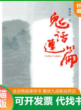 正版速发9787549505029 鬼话连篇  程章灿著 广西师范大学出版社 程章灿著 广西师范大学出版社