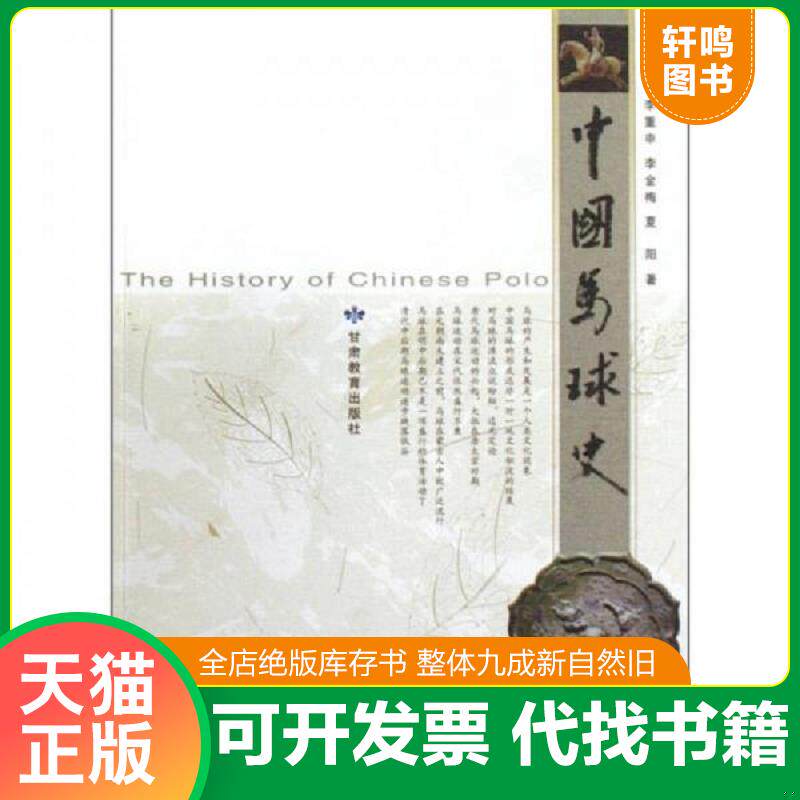正版发货快中国马球史 9787542318930 9787542318930 李重申,李金梅,夏阳著 甘肃教育出版社