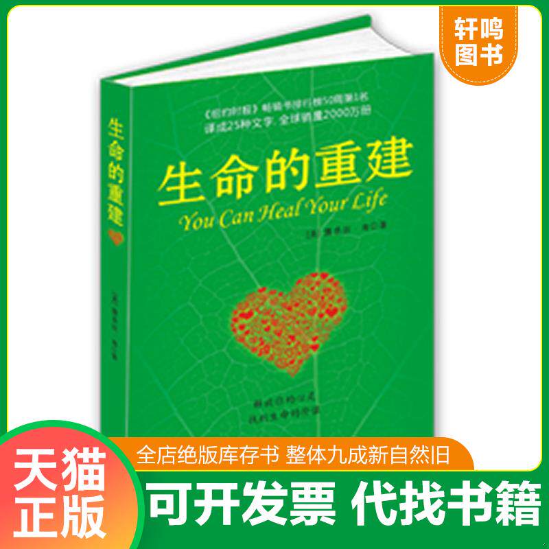 正版发货快生命的重建 9787801445445 （美）露易丝·海　著,徐克茹　译 中国宇航出版社
