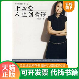现货正版 二手书 9787121056208 十四堂人生创意课 李欣频 电子工业出版社 有字迹划线，请知悉