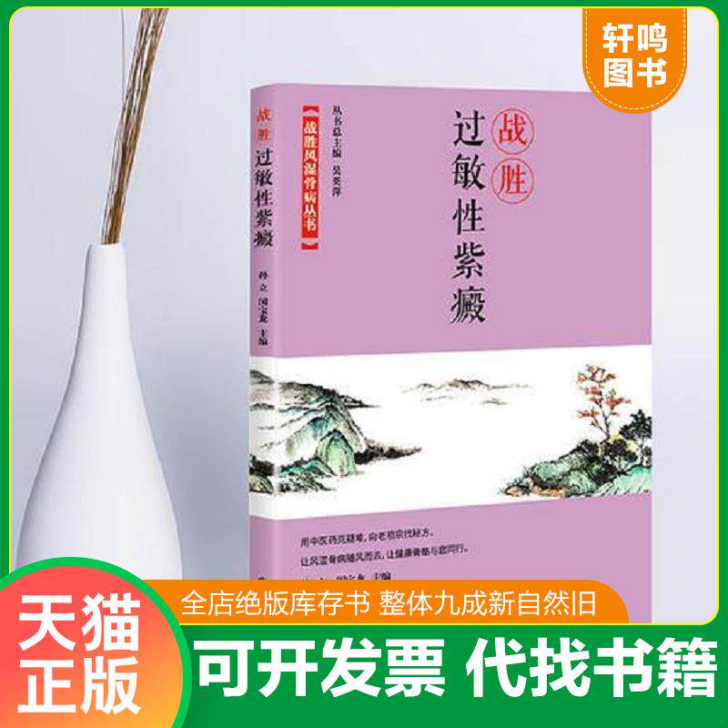 正版发货快战胜风湿骨病丛书 战胜过敏性紫癜 9787504680891 孙立国宝龙 中国科学技术出版社