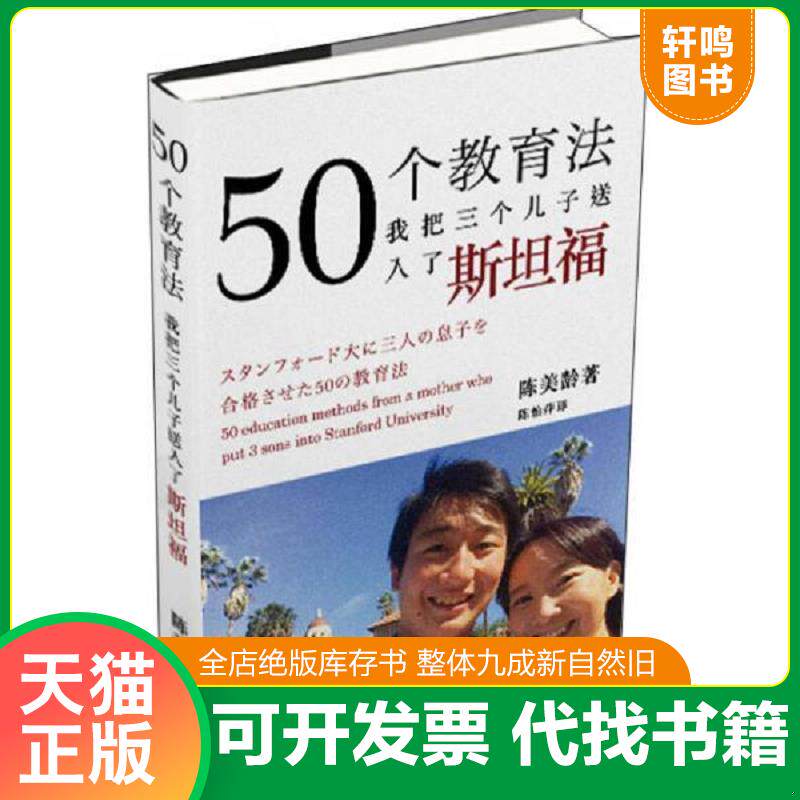 正版发货快50个教育法：我把三个儿子送入了斯坦福 9787542656704 （英）陈美龄 上海三联书店