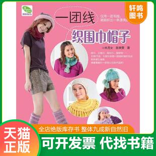 织法简单 速发 风格 正版 图样清新 河南科学技术出版 一团线织围巾帽子 陈美雯 9787534945090 社 造型雅致 林月女 独特