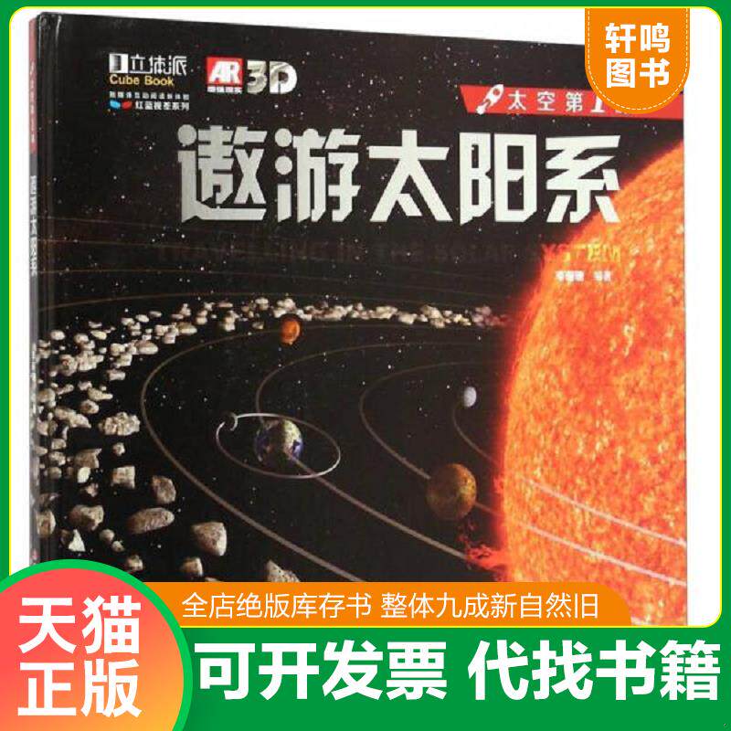 正版发货快红蓝视差系列·太空第1课：遨游太阳系 9787553456485 李珊珊 吉林出版集团有限责任公司