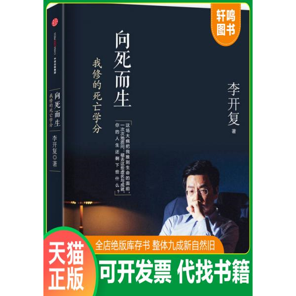 现货正版9787508652849 向死而生：我修的死亡学分【九成新】 李开复著 中信出版社