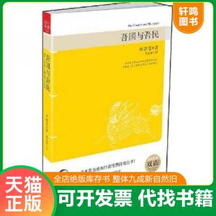正版速发9787561344118 吾国与吾民：权威中英双语对照 林语堂