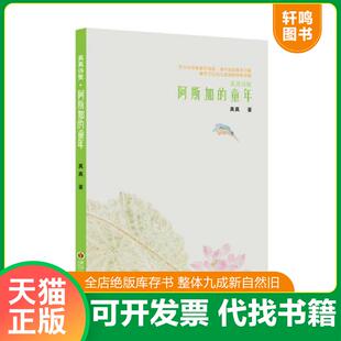 正版速发9787307129474 真真诗集   阿斯加的童年 真真　著 武汉大学出版社