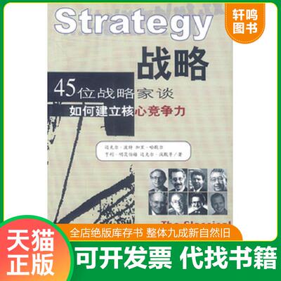正版发货快战略：45位战略家谈如何建立核心竞争力 9787800875557 迈克尔·波特,加里·哈默尔等著 中国发展出版社