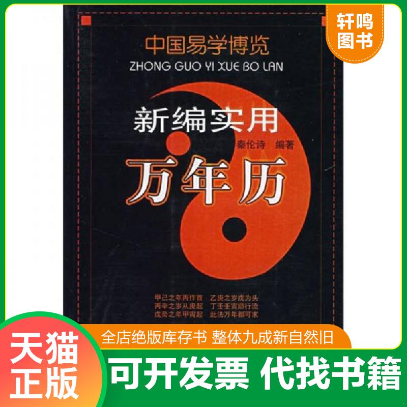 正版速发9787204088867 中国易学博览.新编实用万年历 秦伦诗　编著 内蒙古人民出版社