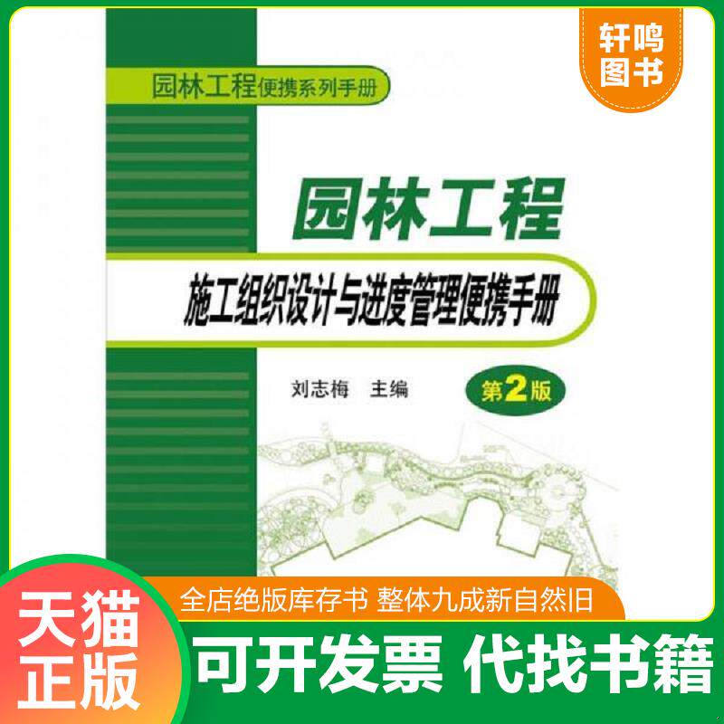 正版发货快园林工程便携系列手册：园林工程施工组织设计与进度管理便携手册 9787512322486 刘志梅主编 中国电力出版社