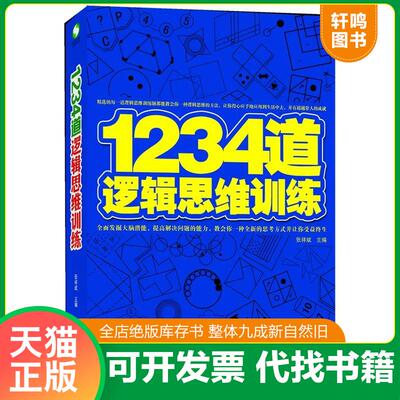 正版发货快1234道逻辑思维训练 9787538453140 张祥斌　主编 吉林科学技术出版社